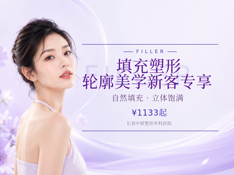 填充塑形/轮廓美学 新客专享