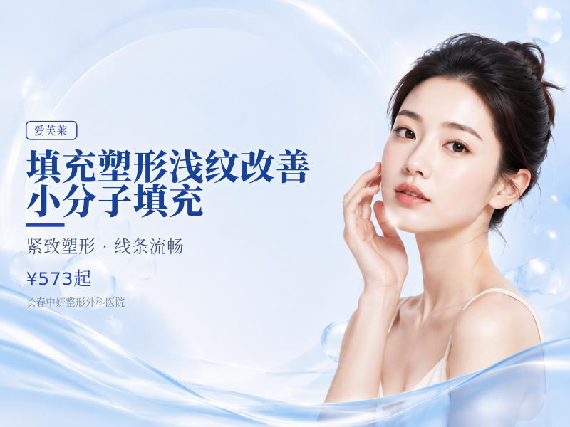 填充塑形/浅纹改善/小分子填充