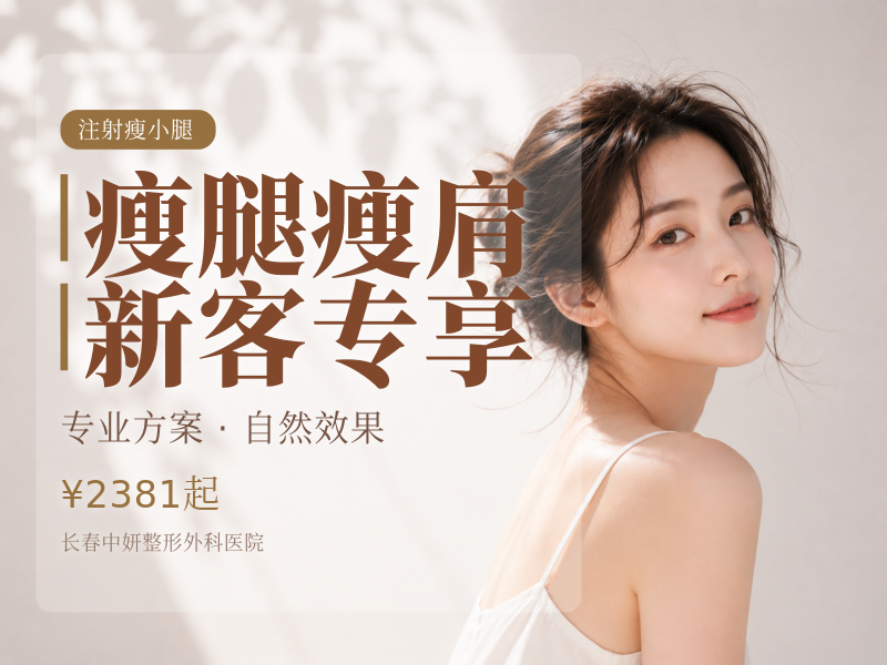 瘦腿/瘦肩 新客专享