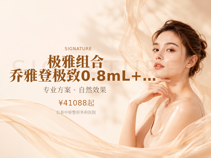 [极雅组合]乔雅登极致0.8mL+乔雅登雅致0.8mL | 4极2雅