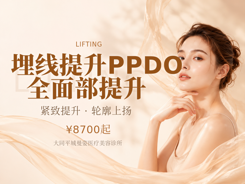 埋线提升PPDO全面部提升