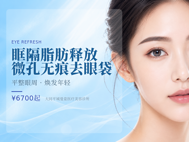 眶隔脂肪释放微孔无痕去眼袋