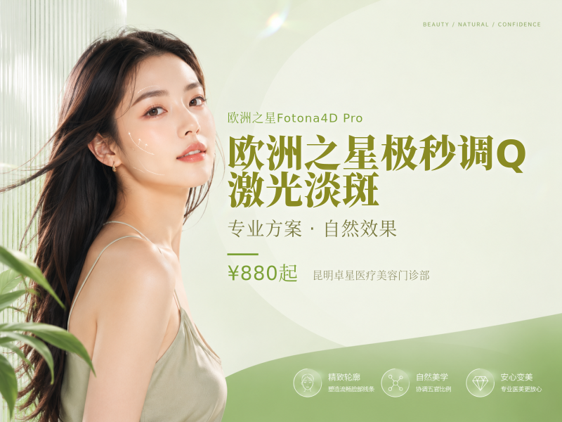 欧洲之星极秒调Q 激光淡斑