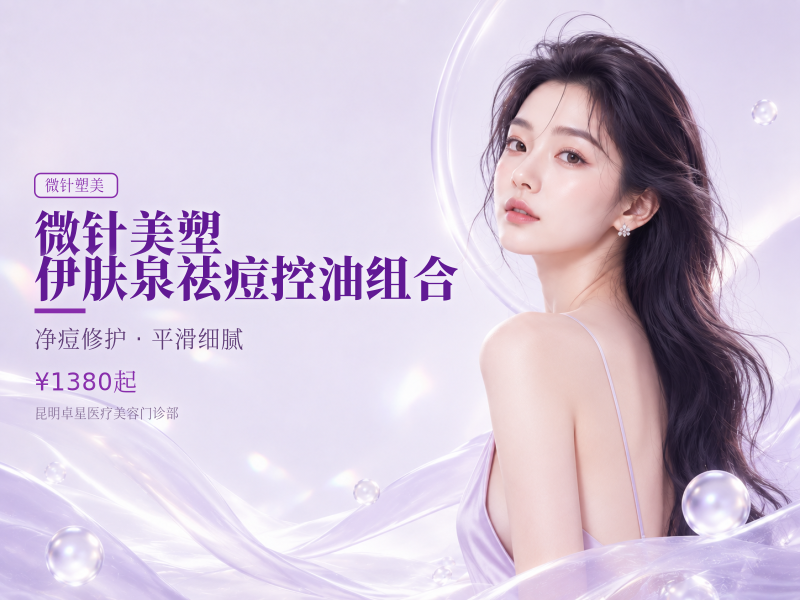 微针美塑|伊肤泉祛痘控油组合