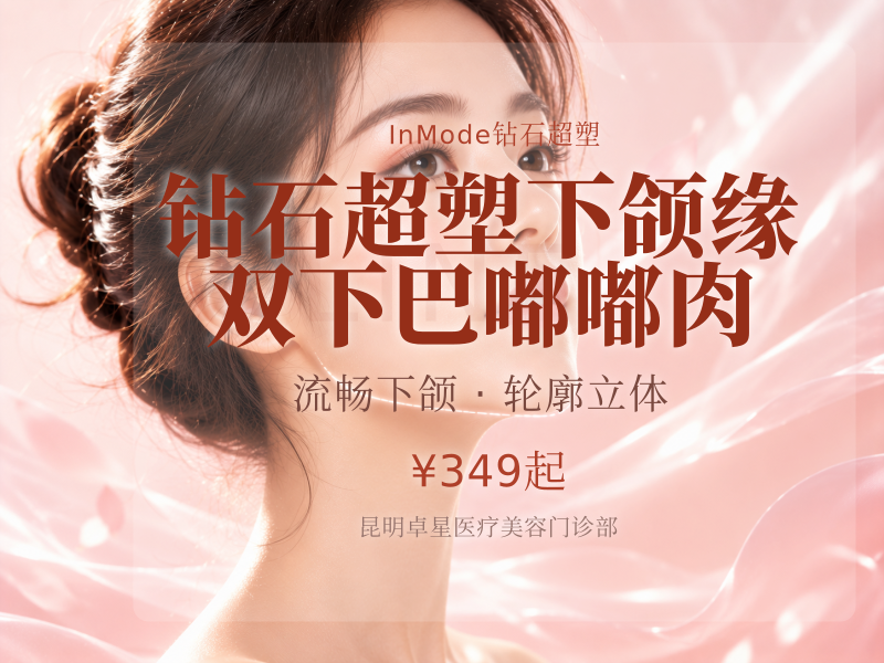 钻石超塑｜下颌缘｜双下巴｜嘟嘟肉