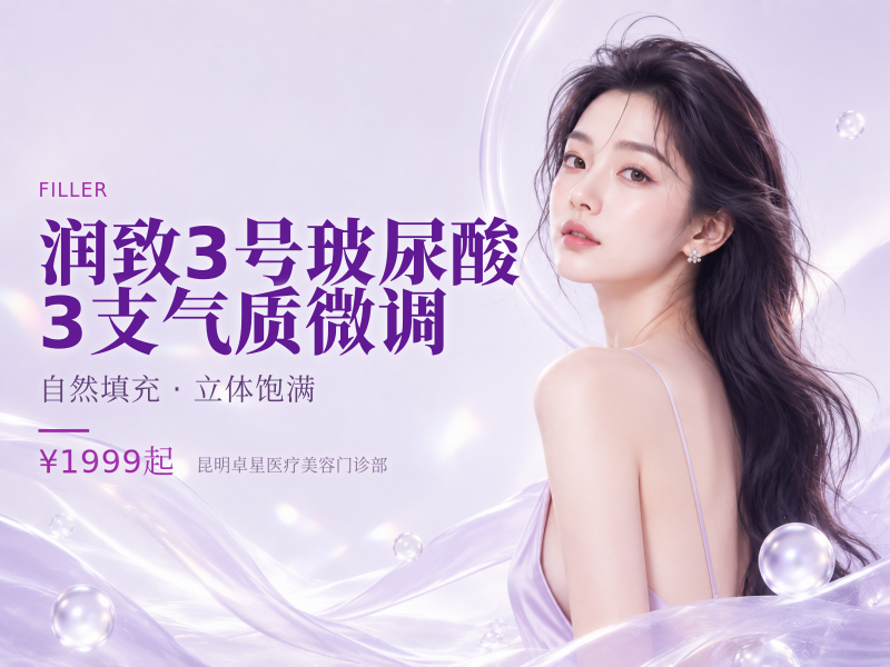 润致3号玻尿酸 | 3支 | 气质微调