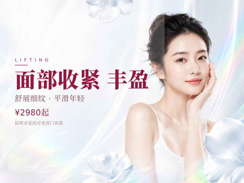 面部收紧|丰盈