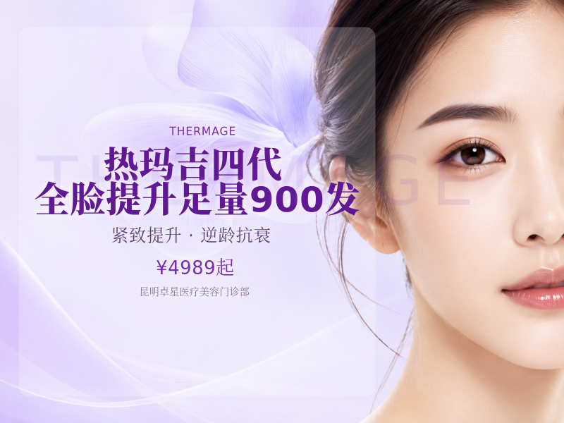 热玛吉四代 全脸提升 足量900发