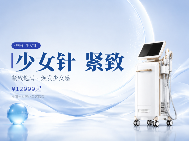 伊妍仕少女针2.0·致臻|骨相支撑 提拉紧致