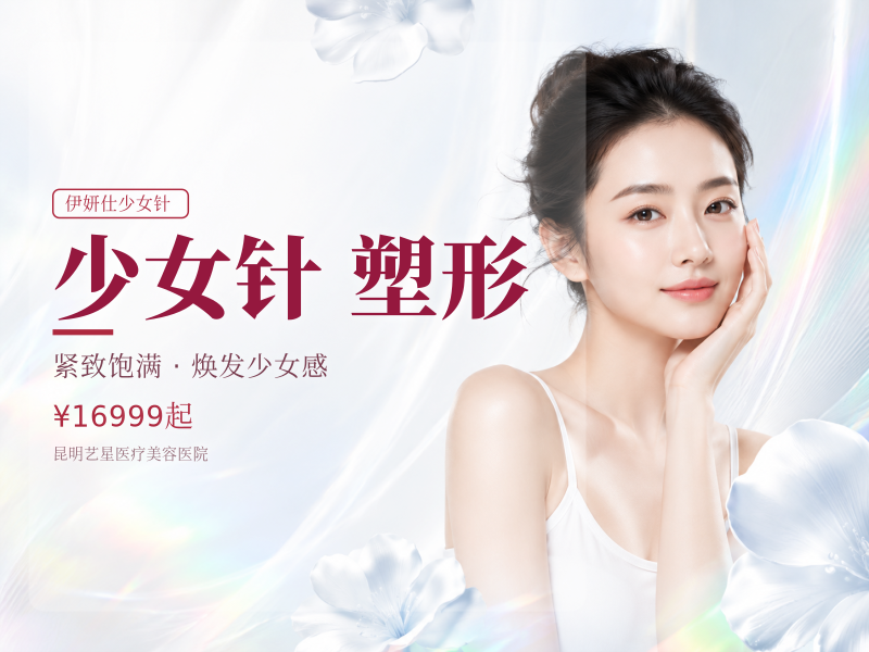 伊妍仕少女针2.0·臻妍|深层轮廓塑形 不僵化