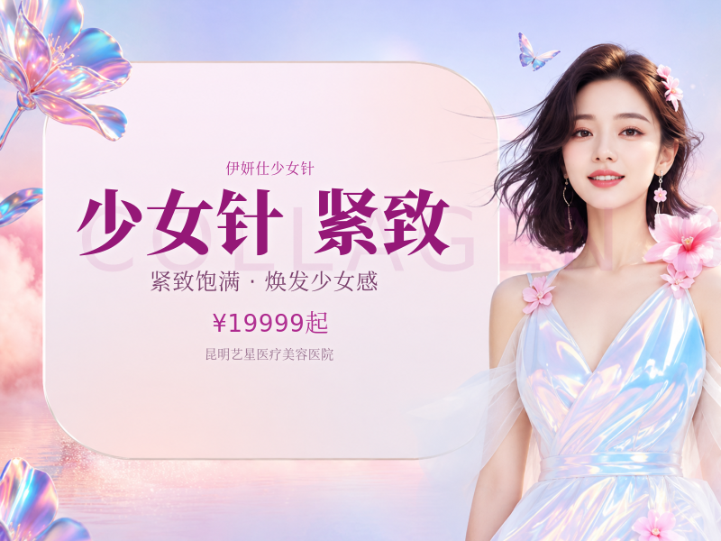 伊妍仕少女针2.0·紧妍|紧致提升 改善松弛