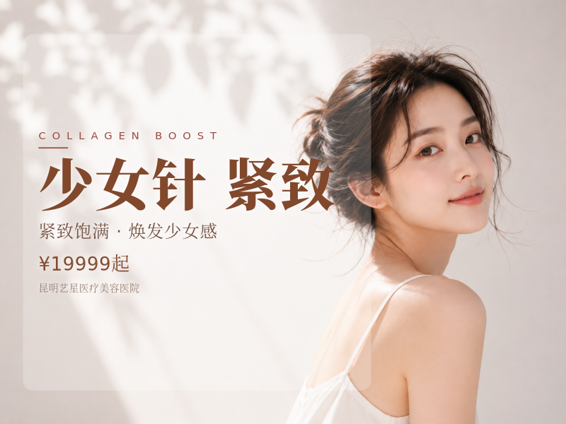 伊妍仕少女针2.0·紧妍|紧致提升 改善松弛