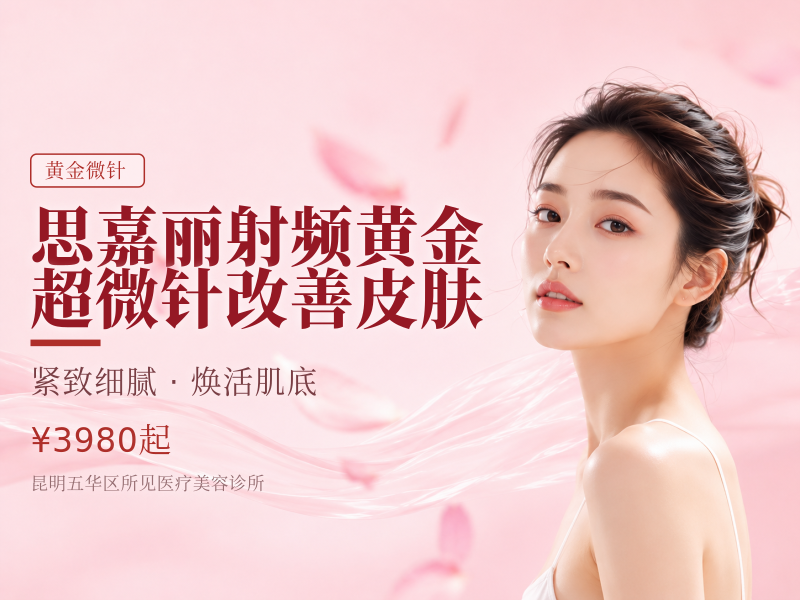 思嘉丽射频黄金超微针改善皮肤