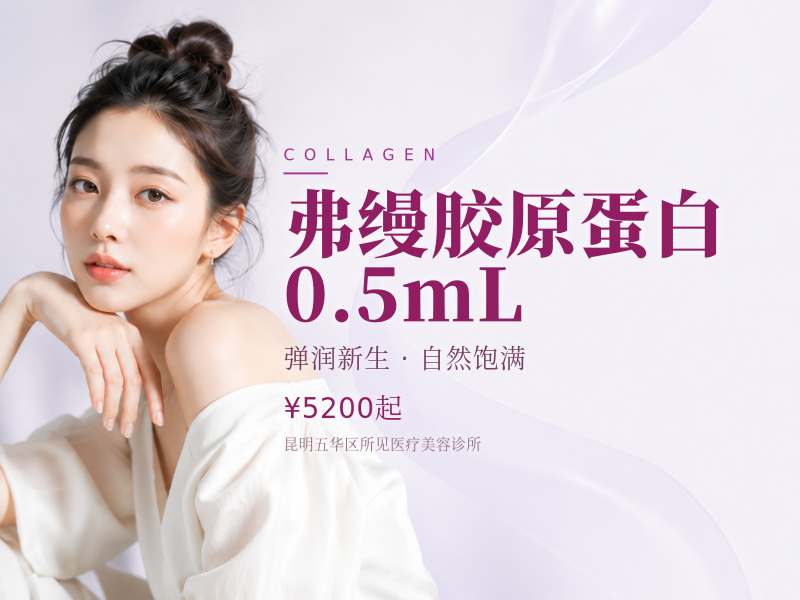 弗缦胶原蛋白｜0.5mL