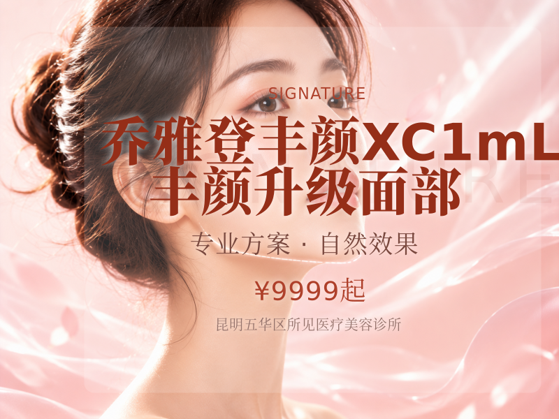 乔雅登丰颜XC1mL 丰颜升级面部