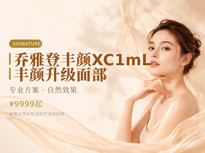 乔雅登丰颜XC1mL 丰颜升级面部