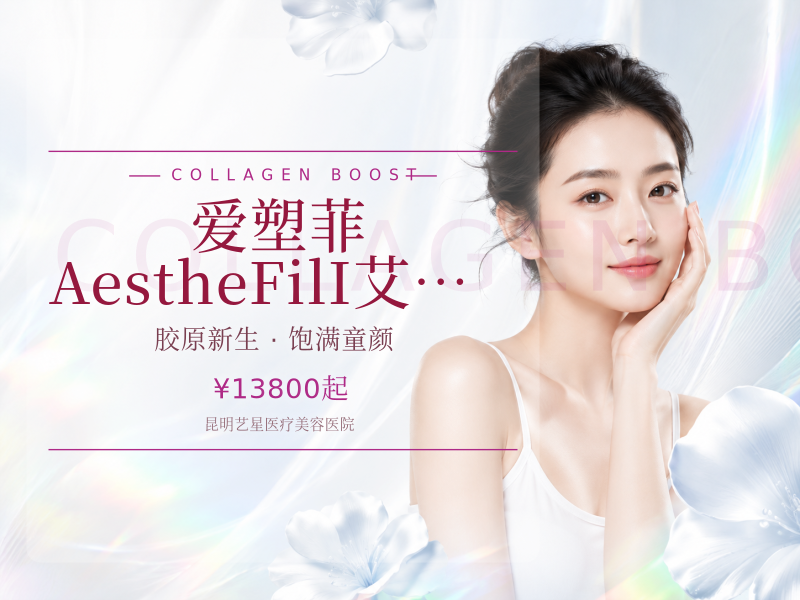 爱塑菲 AestheFil I艾塑菲童颜220mg胶原