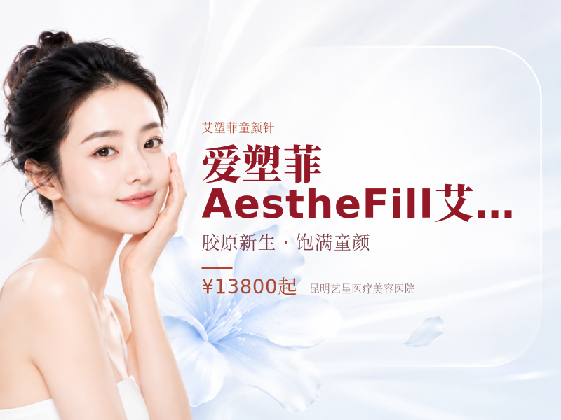 爱塑菲 AestheFil I艾塑菲童颜220mg胶原