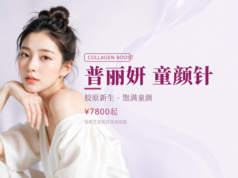 普丽妍·童颜针