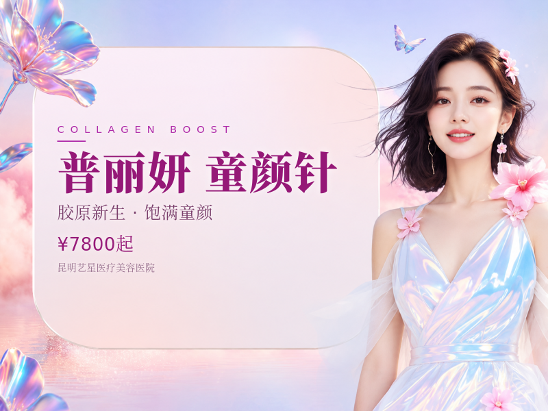 普丽妍·童颜针