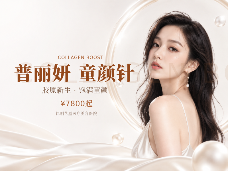 普丽妍·童颜针