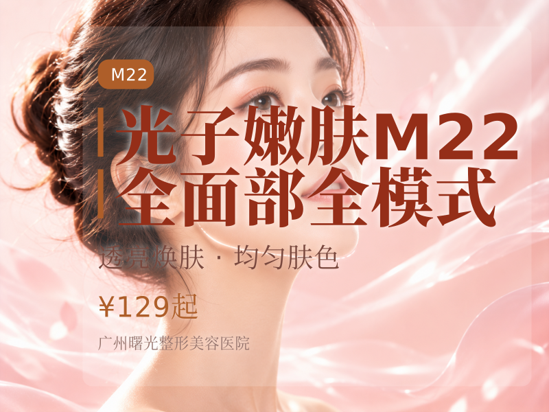 光子嫩肤M22（七代） 全面部全模式
