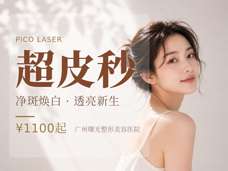 超皮秒平扫模式+英诺皮肤世家小棕瓶 淡斑退黄
