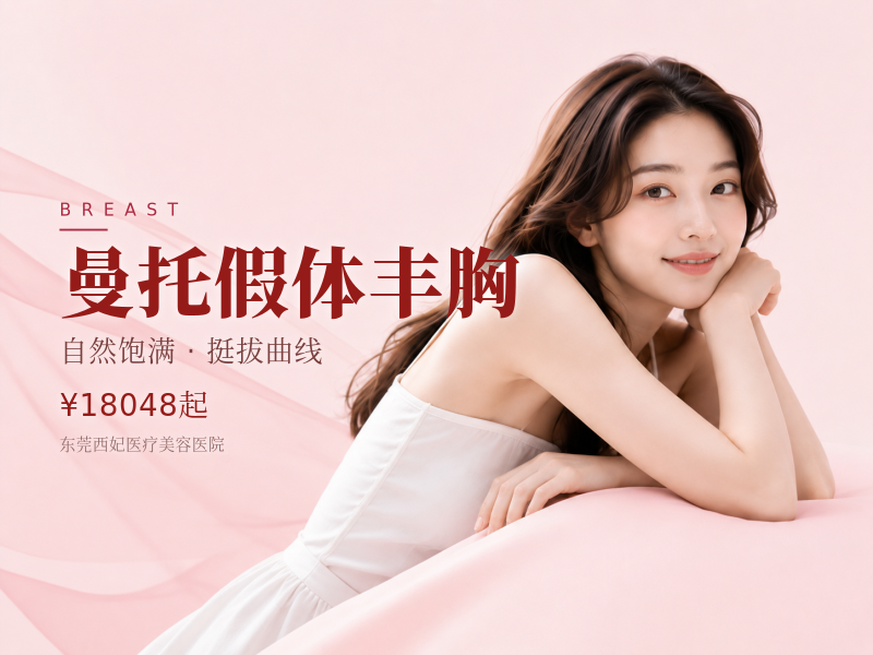 曼托假体丰胸