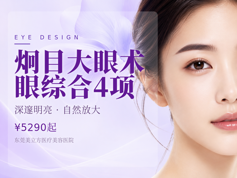 炯目大眼术 眼综合4项