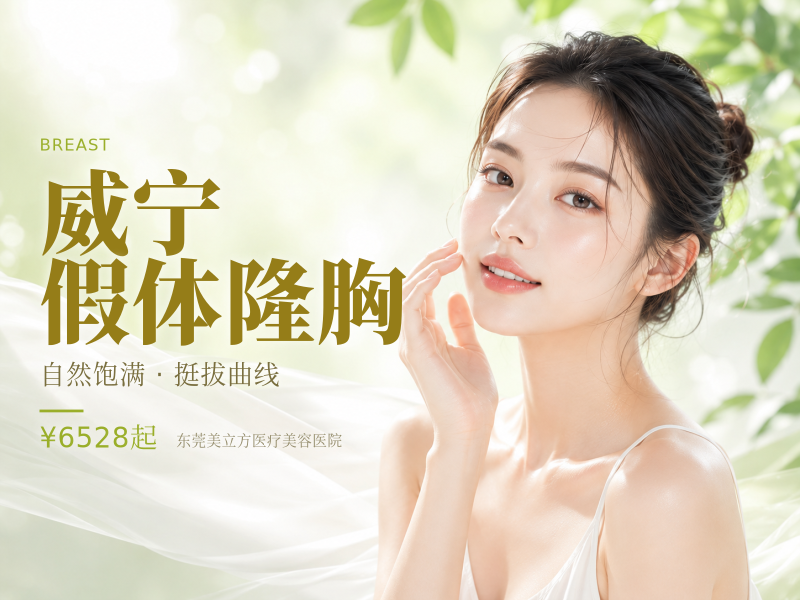 威宁假体隆胸