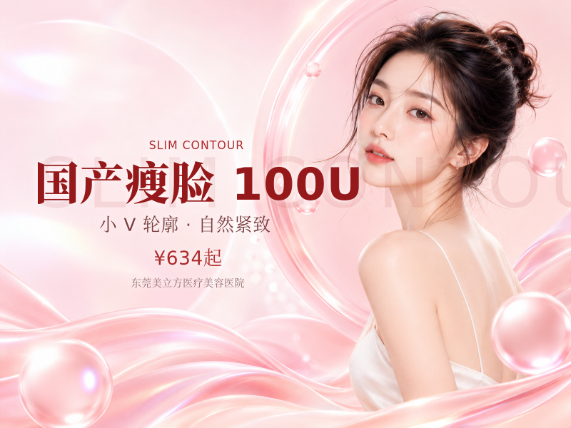 国产瘦脸 100U