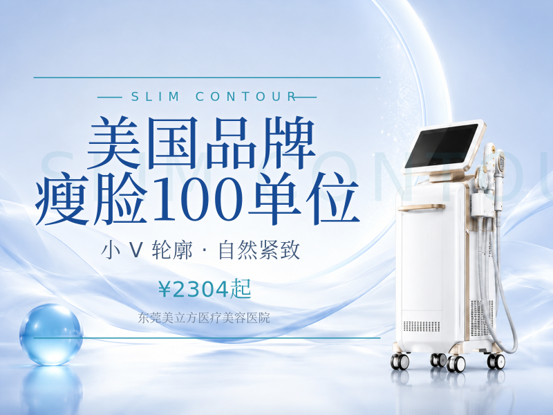美国品牌瘦脸100单位