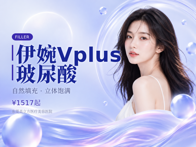 伊婉V plus 玻尿酸