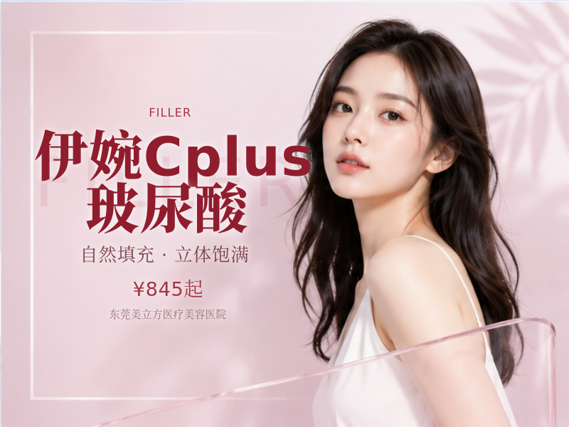 伊婉C plus 玻尿酸