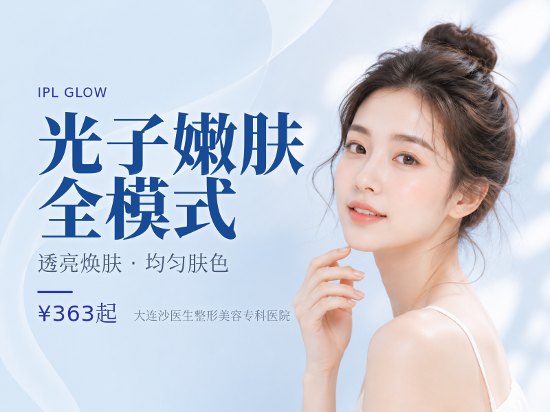 光子嫩肤全模式