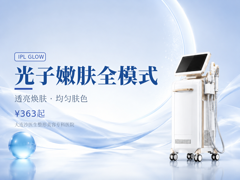 光子嫩肤全模式