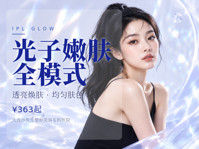 光子嫩肤全模式