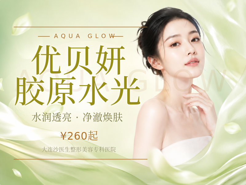 优贝妍胶原水光