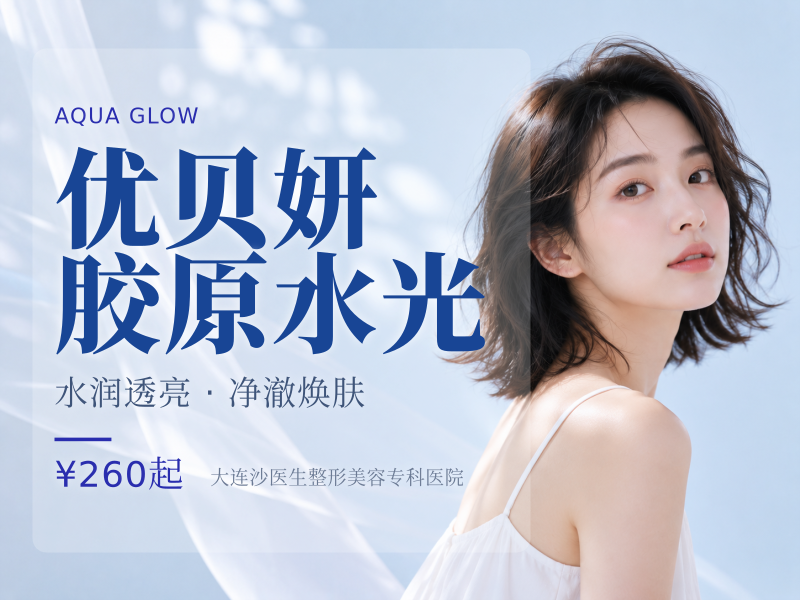 优贝妍胶原水光