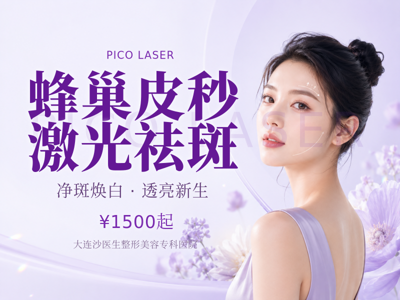 蜂巢皮秒激光祛斑