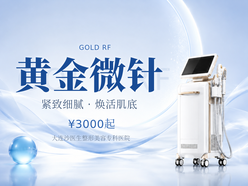 黄金微针