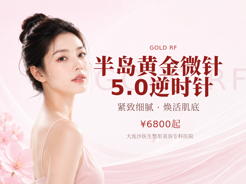 半岛黄金微针5.0逆时针