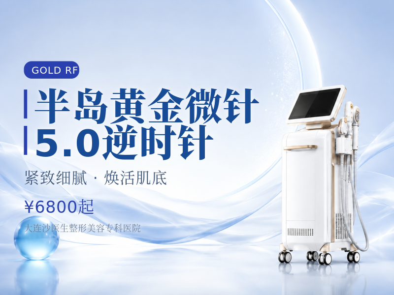 半岛黄金微针5.0逆时针