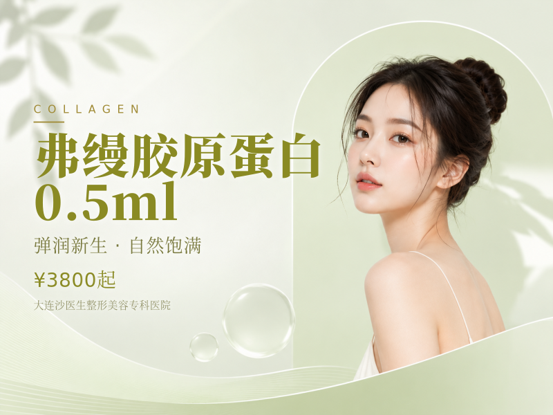 弗缦胶原蛋白0.5ml