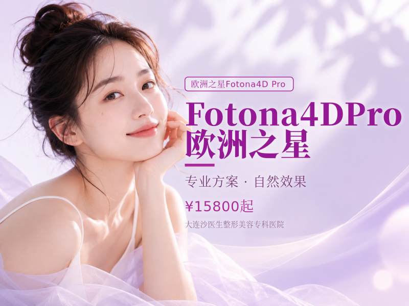 Fotona4DPro欧洲之星