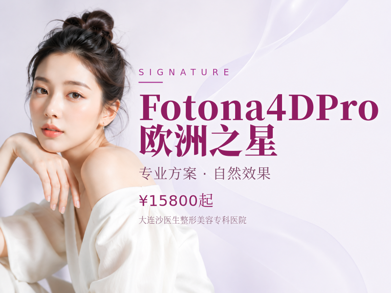 Fotona4DPro欧洲之星