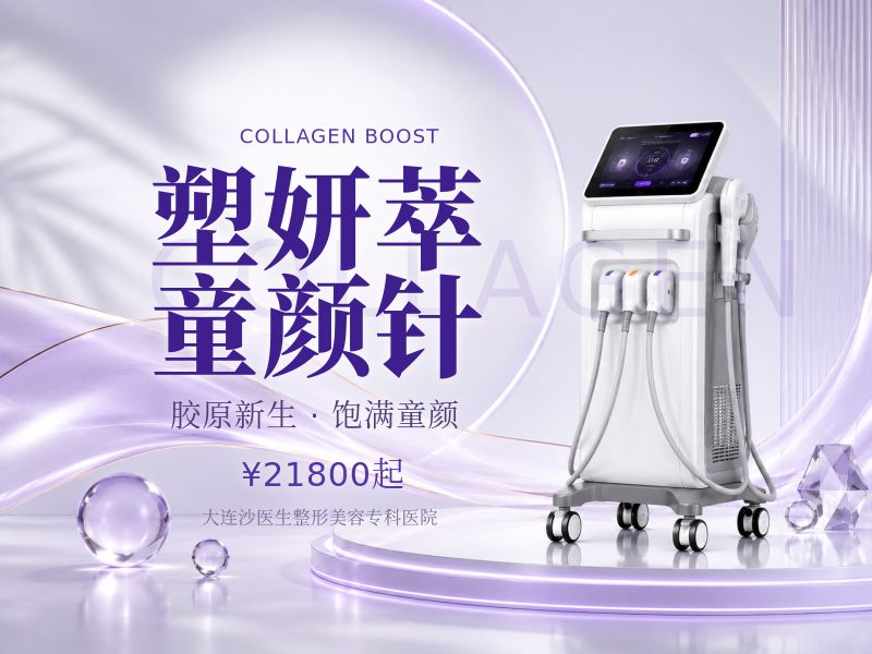 塑妍萃童颜针
