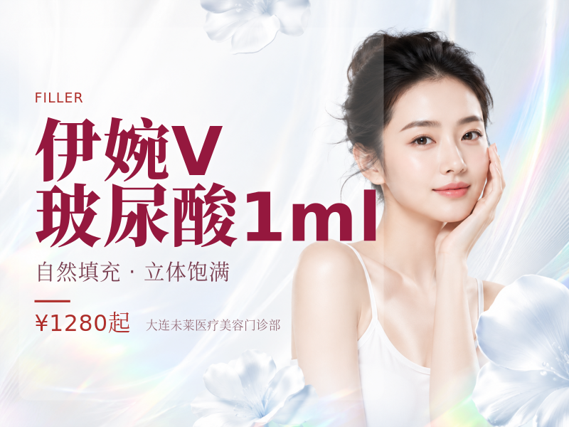 伊婉V玻尿酸1ml