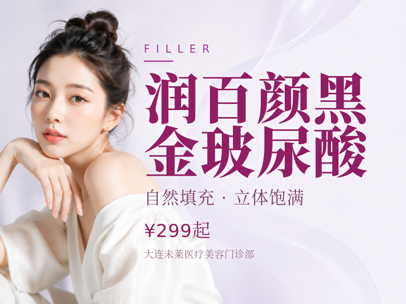 润百颜黑金玻尿酸