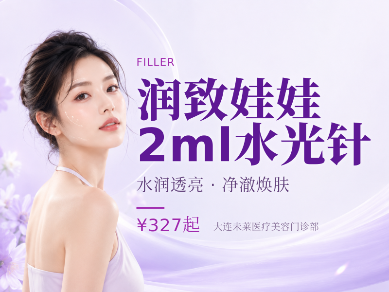 润致娃娃2ml水光针